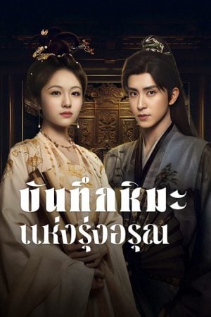 Coroner’s Diary (2025) บันทึกหิมะแห่งรุ่งอรุณ