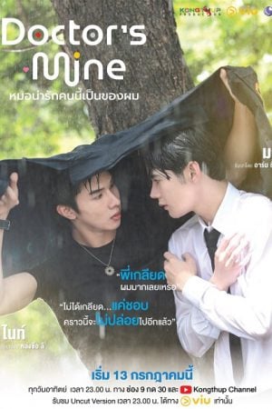 DOCTOR’S MINE (2025) หมอน่ารักคนนี้เป็นของผม (Uncut)