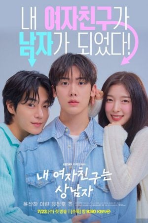 My Girlfriend is the Man EP 2