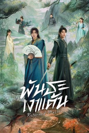 Returned Master EP 16