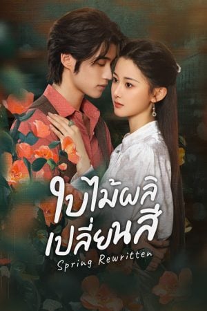 Spring Rewritten (2025) ใบไม้ผลิเปลี่ยนสี