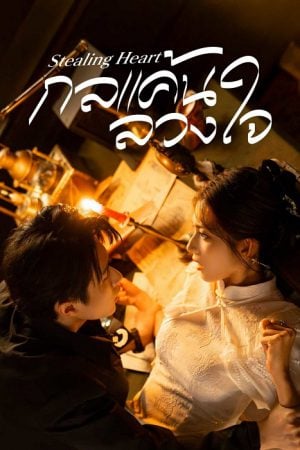 Stealing Heart EP 24