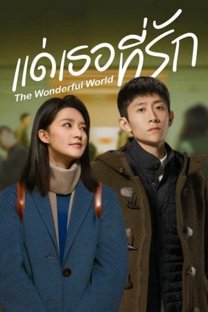 The Wonderful World EP 2