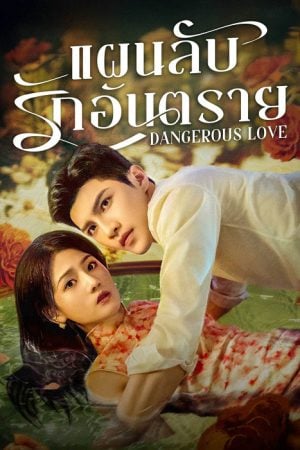 Dangerous Love 2025 EP 3