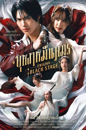 Enigma Black Stage (2025) บุหงาหมื่นภมร