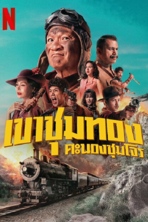 Gold Rush Gang (2025) เขาชุมทอง คะนองชุมโจร Gold Rush Gang (2025) เขาชุมทอง คะนองชุมโจร