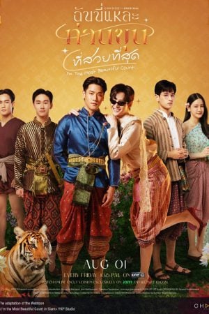I’m the Most Beautiful Count (2025) ฉันนี่แหละ ท่านขุนที่สวยที่สุด