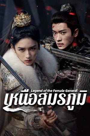 Legend of the Female General EP 21