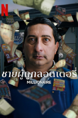 Millionaire (2025) ชายผู้ถูกลอตเตอรี่ Millionaire (2025) ชายผู้ถูกลอตเตอรี่