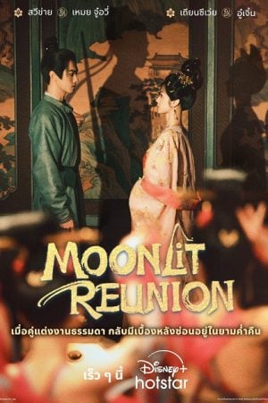 Moonlit Reunion (2025) ใต้แสงจันทร์วันหวนคืน