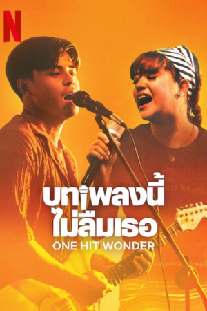 One Hit Wonder (2025) บทเพลงนี้ ไม่ลืมเธอ One Hit Wonder (2025) บทเพลงนี้ ไม่ลืมเธอ