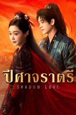 Shadow Love EP 2