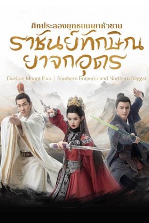 Southern Emperor and Northern Beggar EP 3