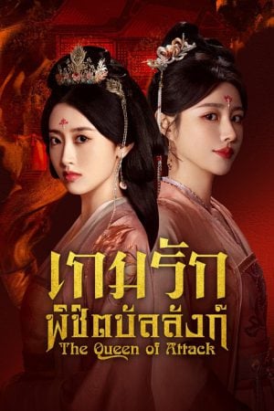 The Queen of Attack EP 5