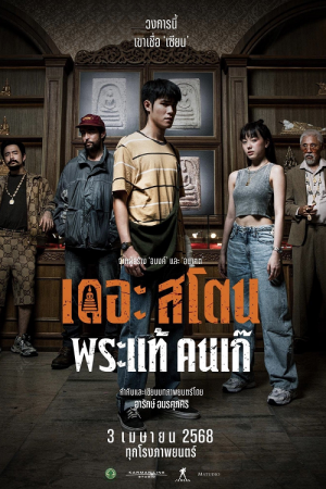 The Stone (2025) เดอะ สโตน พระแท้ คนเก๊ The Stone (2025) เดอะ สโตน พระแท้ คนเก๊