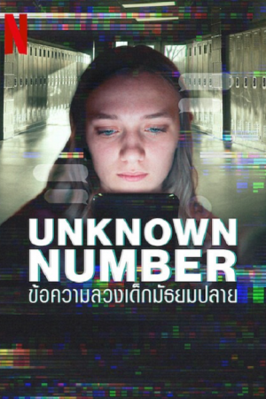 Unknown Number (2025) ข้อความลวงเด็กมัธยมปลาย Unknown Number (2025) ข้อความลวงเด็กมัธยมปลาย