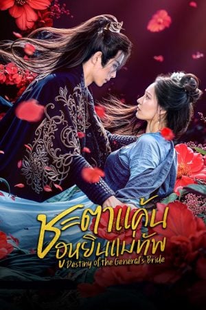 Destiny of the General's Bride EP 9