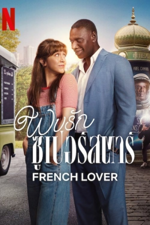 French Lover (2025) พบรักซูเปอร์สตาร์ French Lover (2025) พบรักซูเปอร์สตาร์