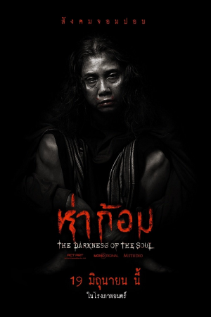 Ha Gom The Darkness Of The Soul (2025) ห่าก้อม Ha Gom The Darkness Of The Soul (2025) ห่าก้อม