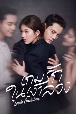 Love’s Ambition EP 9