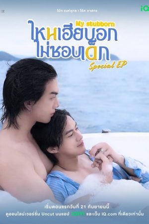 My Stubborn Special Episode EP 2