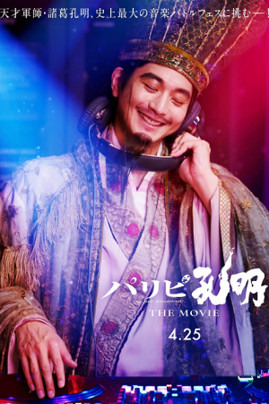 Paripi Koumei The Movie (2025) ขงเบ้ง เจาะเวลามาปั้นดาว Paripi Koumei The Movie (2025) ขงเบ้ง เจาะเวลามาปั้นดาว
