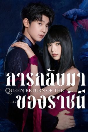 Return of the Queen EP 16