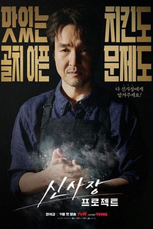 Shin’s Project (2025)