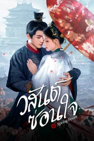 Spring Fever (2025) วสันต์ซ่อนใจ