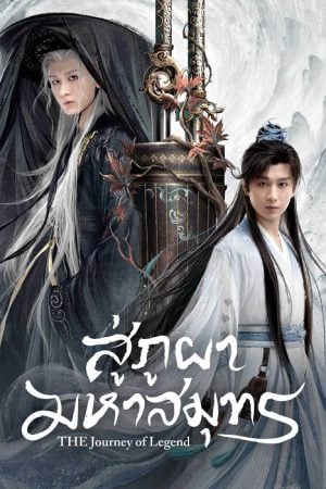The Journey of Legend EP 22