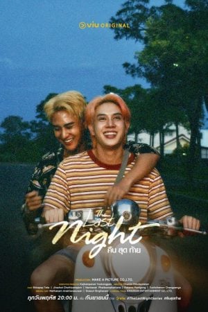 The Last Night (2025) คืนสุดท้าย