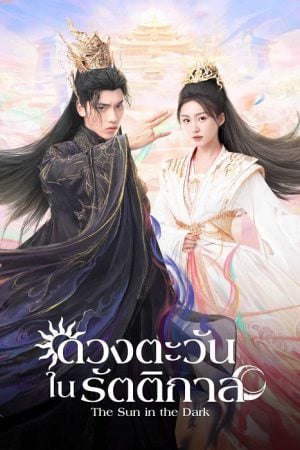 The Sun in the Dark EP 3