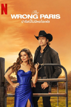 The Wrong Paris (2025) ปารีสนี้ไม่มีหอไอเฟล The Wrong Paris (2025) ปารีสนี้ไม่มีหอไอเฟล