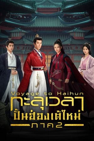 Voyage to Haihun S2 EP 2