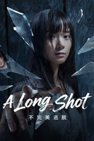 A Long Shot (2025) กับดักหลบหนี A Long Shot (2025) กับดักหลบหนี