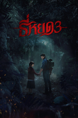 Death Whisperer 3 (2025) ธี่หยด 3 Death Whisperer 3 (2025) ธี่หยด 3