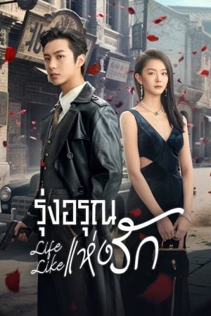 Life Like EP 2