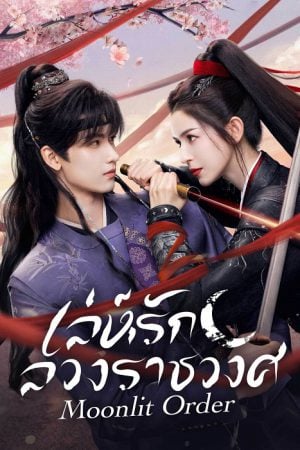 Moonlit Order EP 2