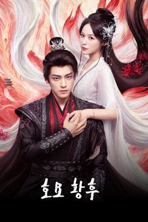 My Foxfoe Queen (2025) ราชินีจิ้งจอกปีศาจ