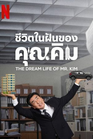 The Dream Life of Mr. Kim EP 5