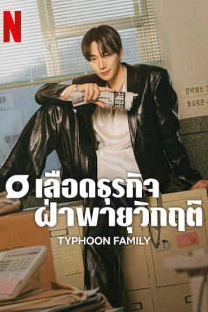 Typhoon Family (2025) เลือดธุรกิจฝ่าพายุวิกฤติ