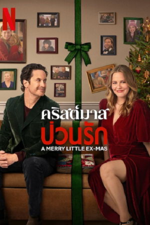 A Merry Little Ex-Mas (2025) คริสต์มาสป่วนรัก