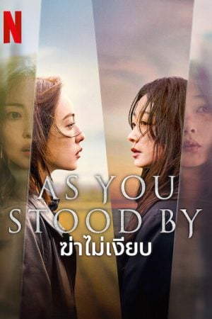 As You Stood By (2025) ฆ่าไม่เงียบ