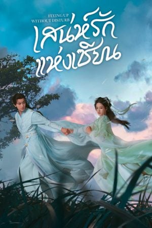 Flying Up Without Disturb (2025) เสน่ห์รักแห่งเซียน