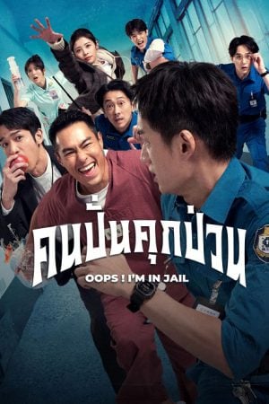 OOPS I’M IN JAIL (2025) คนปั่นคุกป่วน