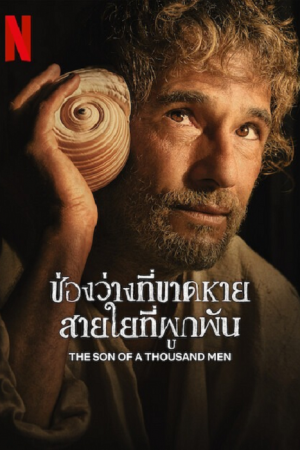 The Son of a Thousand Men (2025) ช่องว่างที่ขาดหาย สายใยที่ผูกพัน The Son of a Thousand Men (2025) ช่องว่างที่ขาดหาย สายใยที่ผูกพัน