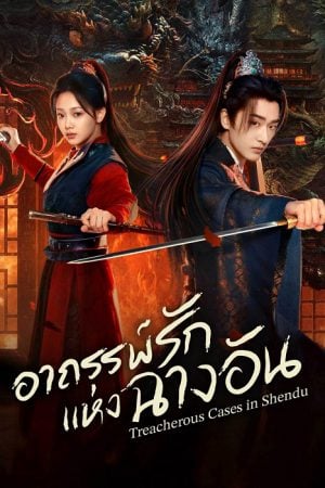 Treacherous Cases in Shendu (2025) อาถรรพ์รักแห่งฉางอัน