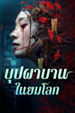 Youming Flowers Bloom (2025) บุปผาบานในยมโลก