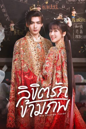 His Chosen Favor (2025) ลิขิตรักข้ามภพ