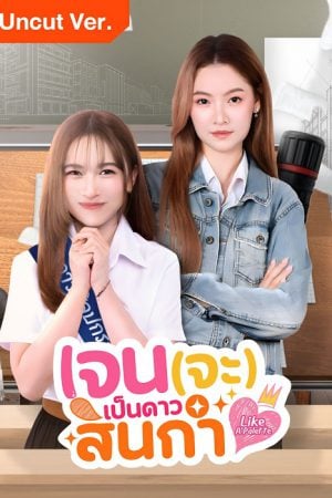 Like A Palette Uncut Ver. (2025) เจน(จะ)เป็นดาวสินกำ